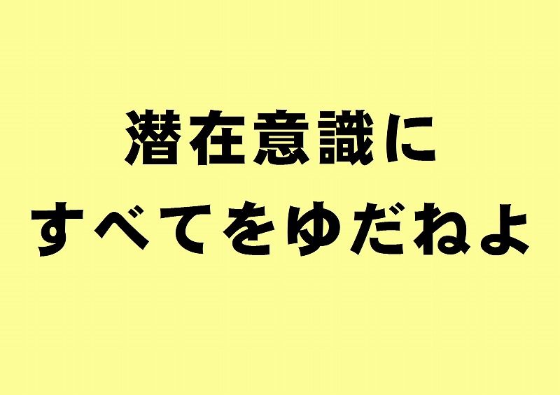 潜在意識にすべてをゆだねよ 大阪屋 たてものブログ