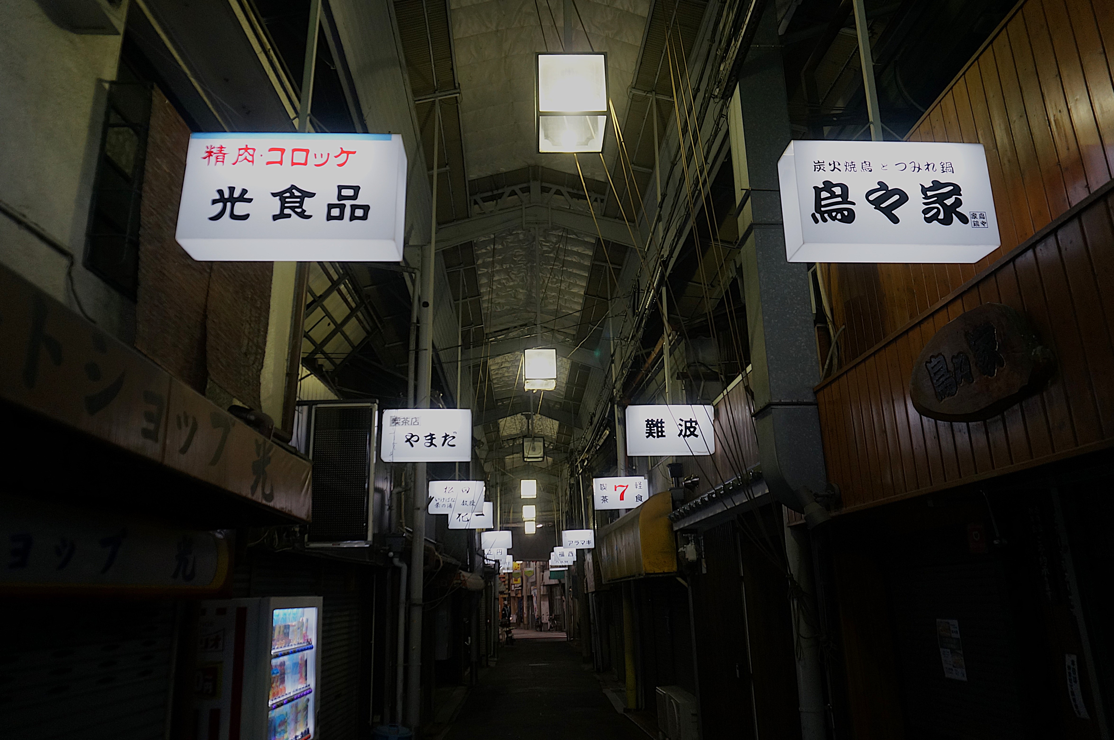 夜の天下茶屋商店会