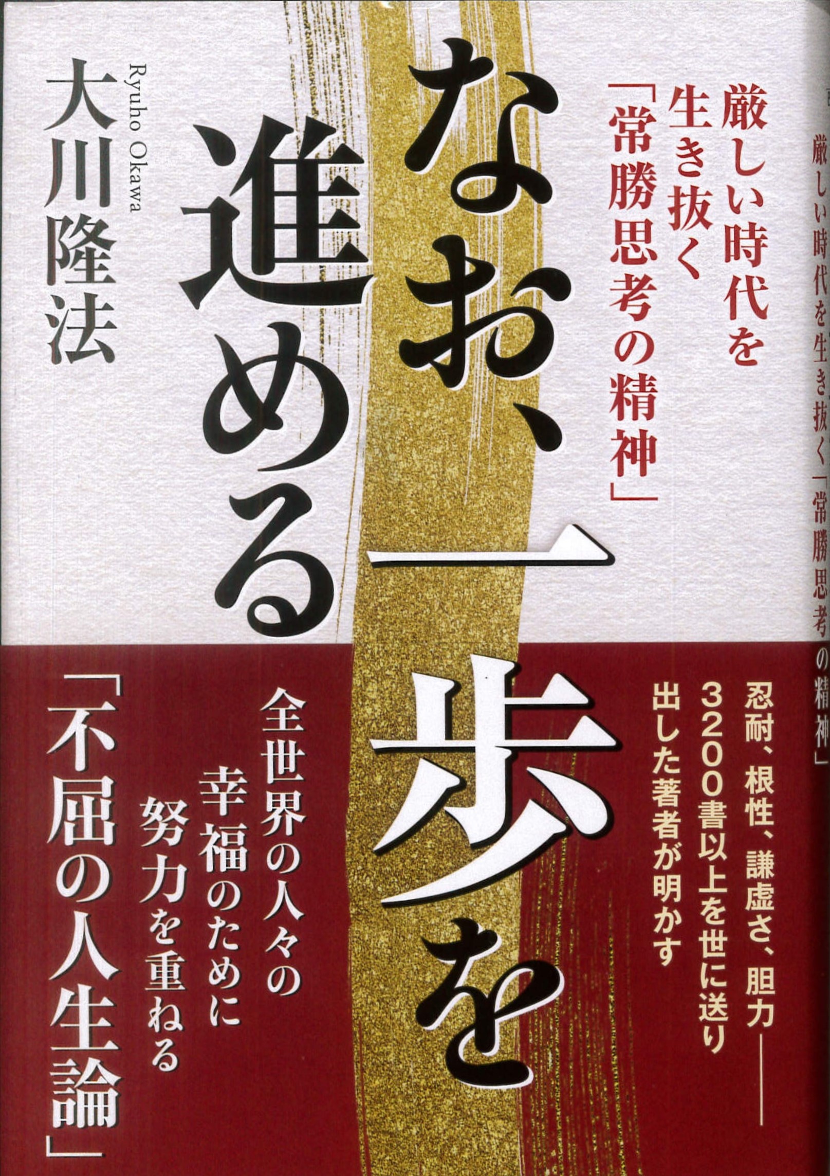 なお、一歩を進める