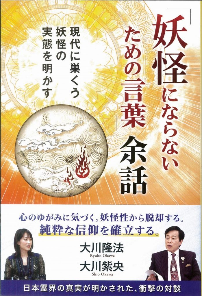 「妖怪にならないための言葉」余話