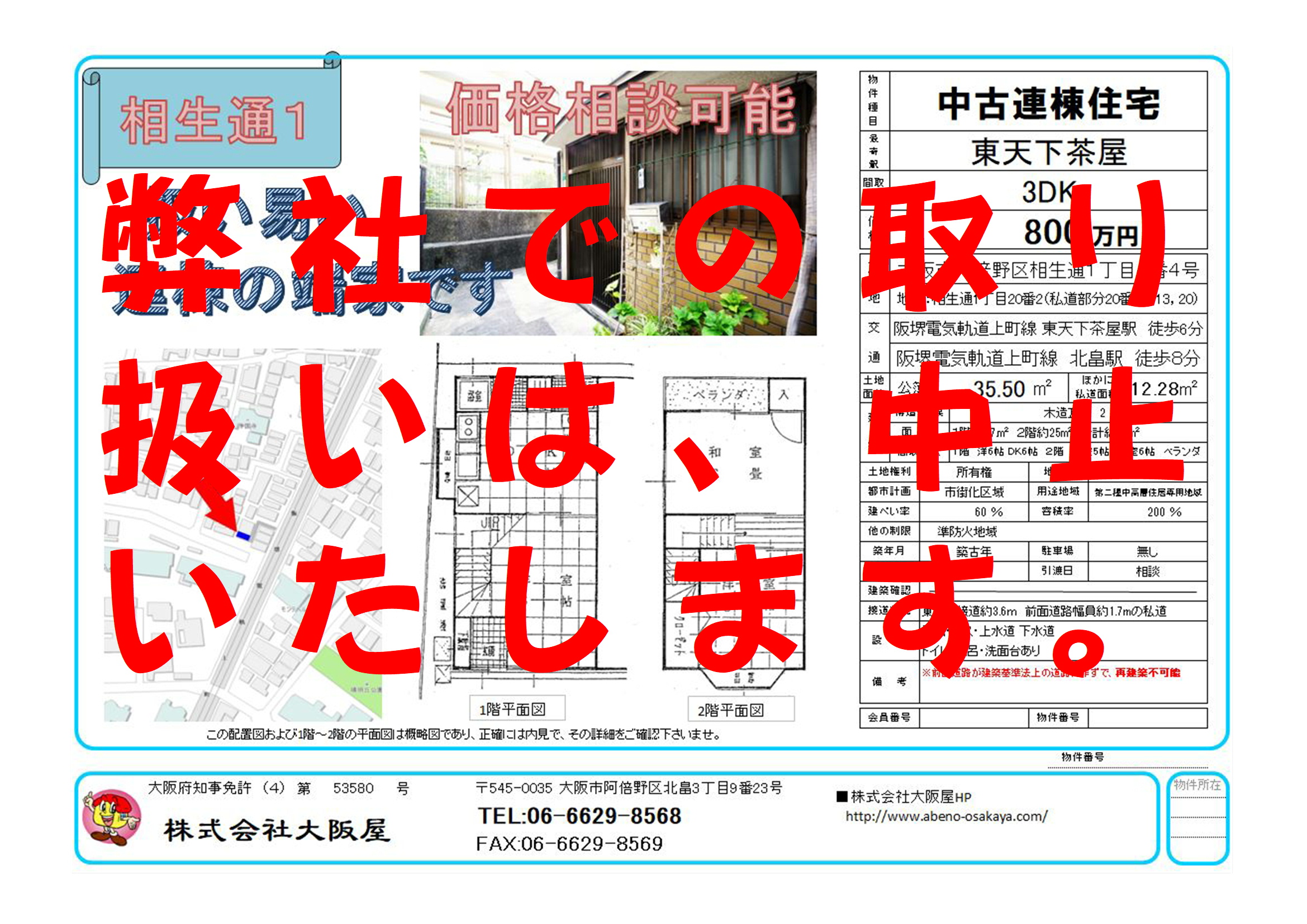 相生通1丁目 連棟端家 ￥800万円