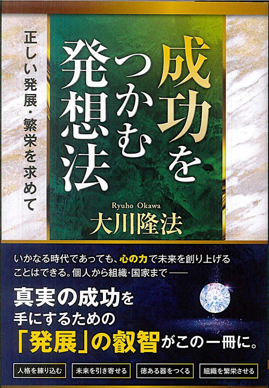成功をつかむ発想法