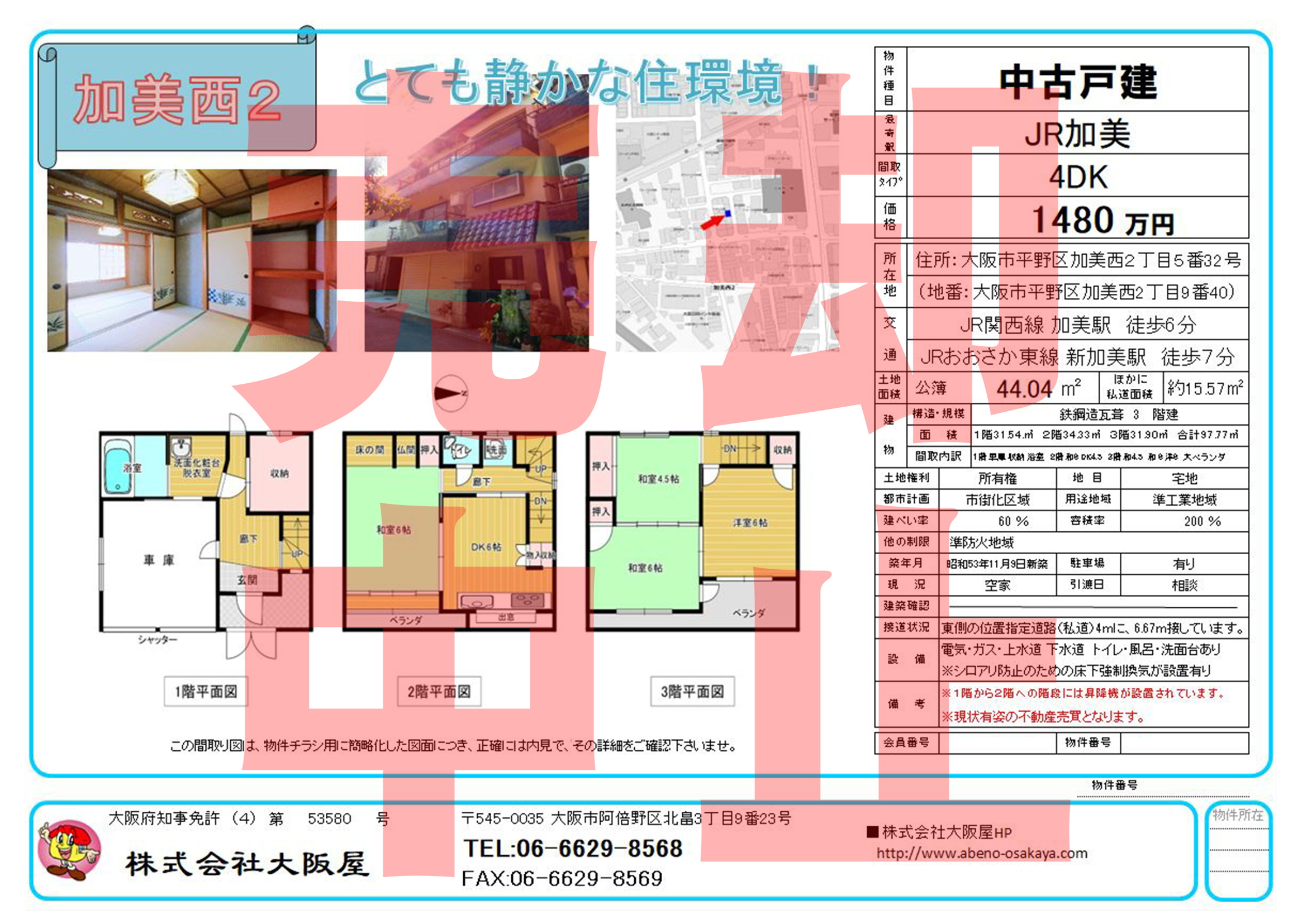 加美西2丁目 中古戸建￥1480万円 ①