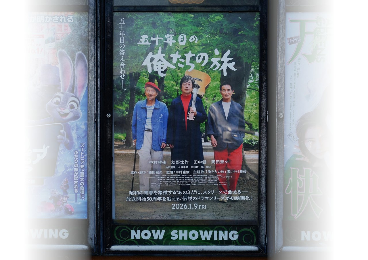 50年目の俺たちの旅